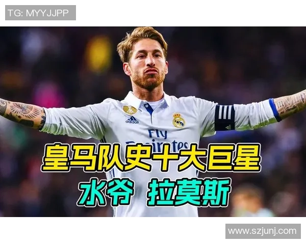 拉莫斯：从铁血后卫到足坛传奇的成长与转折