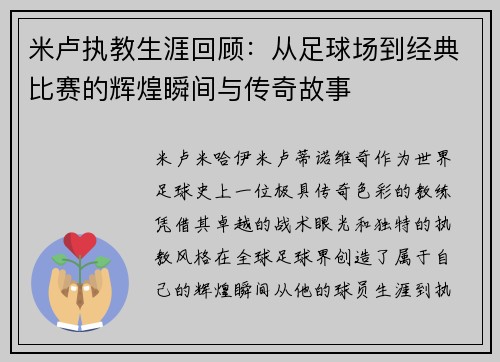 米卢执教生涯回顾：从足球场到经典比赛的辉煌瞬间与传奇故事